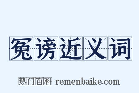 冤谤近义词是什么意思的图片